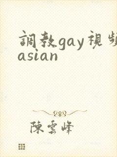 调教gay视频asian