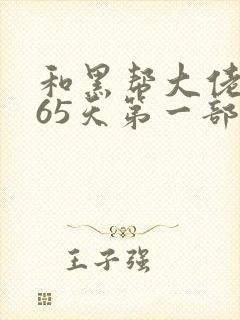 和黑帮大佬的365天第一部未删减在线