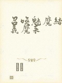 召唤魅魔结果是义魔来