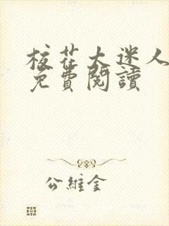 校花太迷人小说免费阅读封面