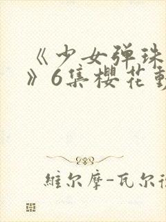 《少女弹珠汽水》6集樱花动漫