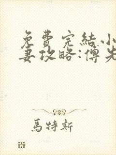 免费完结小说前妻攻略:傅先生偏要宠我