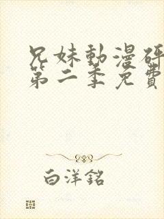 兄妹动漫砰砰砰第二季免费观看