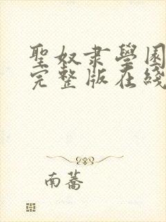 圣奴隶学园动漫完整版在线观看