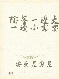 阴唇一边大的多一边小需要做手术吗