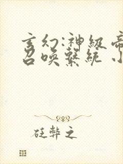 玄幻:神级帝王召唤系统 小说