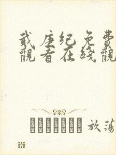 武庚纪免费完整观看在线观看动漫封面