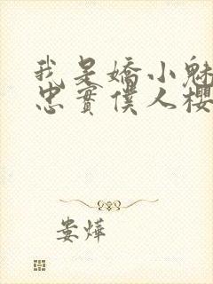 我是娇小魅魔的忠实仆人樱花动漫