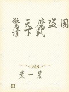 惊天魔盗团1高清下载