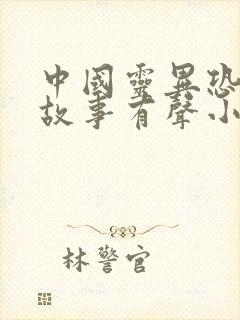 中国灵异恐怖鬼故事有声小说在线听