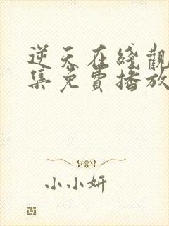 逆天在线观看全集免费播放动漫