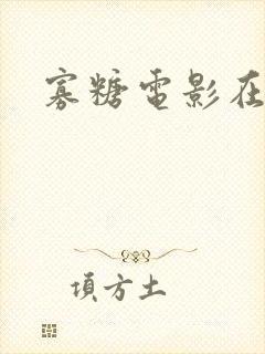 寡糖电影在线看