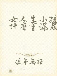 女人生小孩后为什么会漏尿