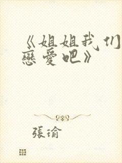 《姐姐我们来谈恋爱吧》