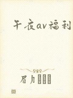 午夜av福利片