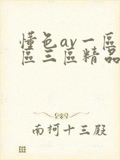 懂色av一区二区三区精品