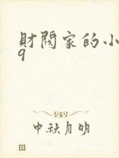 财阀家的小儿子9