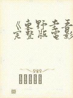 《东野圭吾信》完整版电影封面