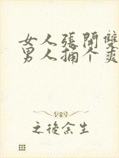 女人张开双腿让男人捅个爽