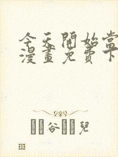 今天开始当首富漫画免费下拉式六漫画