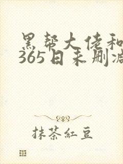 黑帮大佬和我的365日未删减