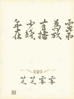 年少有为电视剧在线播放第10集