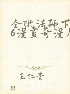 全职法师下拉式6漫画奇漫屋