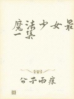 魔法少女最精彩一集封面