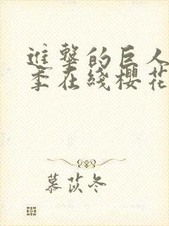 进击的巨人第5季在线樱花封面