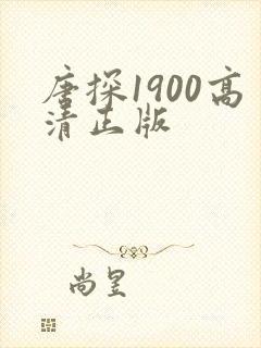 唐探1900高清正版
