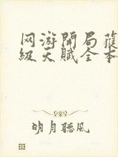 网游开局获得神级天赋全本txt下载封面