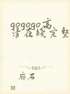 gogogo高清在线完整版韩国