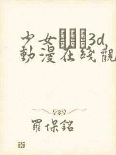 少女たちよ3d动漫在线观看动漫封面