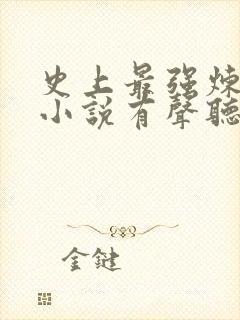 史上最强炼气期小说有声听书免费封面