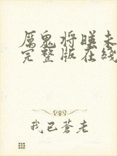 厉鬼将映未删减完整版在线观看星辰影院