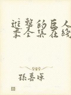 进击的巨人第三季全集在线播放封面