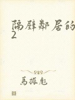 隔壁邻居的诱惑2