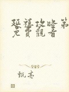 延禧攻略第六集免费观看