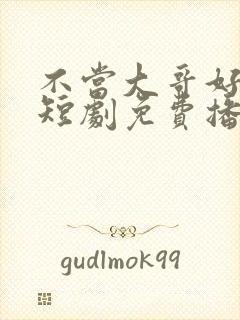 不当大哥好多年短剧免费播放