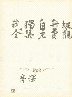 我独自升级动漫全集免费观看