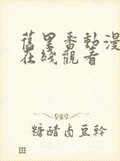 旧里番动漫免费在线观看封面