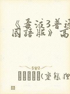 《毒液3普通话国语版》高清在线观看封面