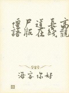 僵尸道长高清国语版在线观看