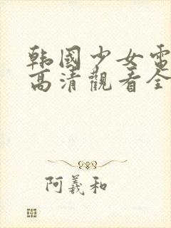 韩国少女电视剧高清观看全集