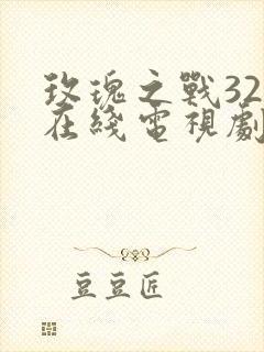 玫瑰之战32集在线电视剧免费观看封面