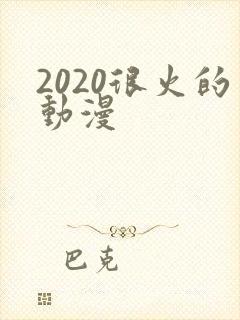 2020很火的动漫封面
