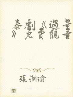 泰剧《过量的爱》免费观看全集