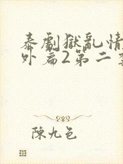 泰剧狱乱情迷番外篇2第二季更新了吗