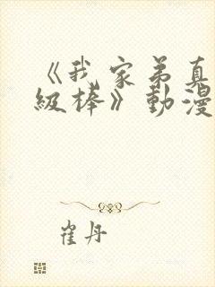 《我家弟真的超级棒》动漫封面