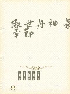 傲世丹神 最新章节